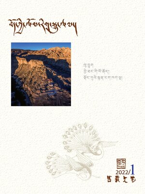 cover image of 西藏文艺 (藏文版) 2022年第1期